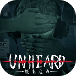 unheard疑案追聲