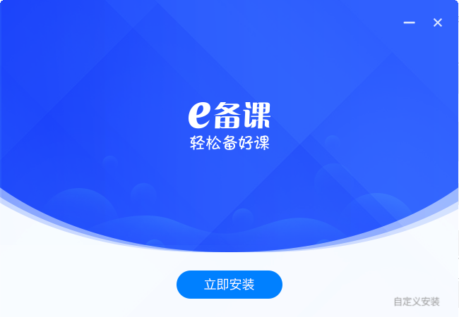 学科网e备课 v1.3.3 官方最新版0