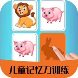 儿童记忆力训练游戏app下载