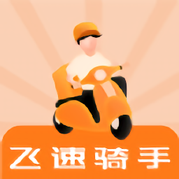 飞速骑手app
