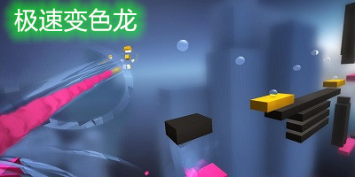 极速变色龙官方下载-极速变色龙游戏-极速变色龙中文版下载安装