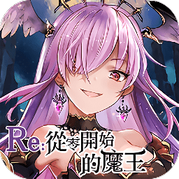 RE從零開始的魔王手游(Re:魔王)