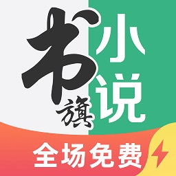 书旗小说极速版app下载