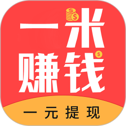 红米赚钱app(改名一米赚钱)v1.5.1 官方安卓版