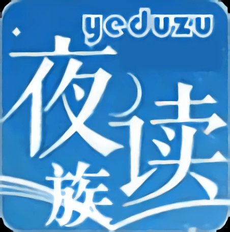 夜讀族小說(shuō)閱讀