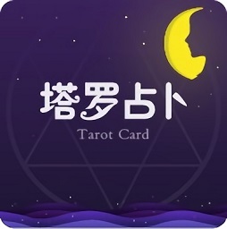 塔罗占卜app下载