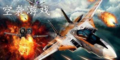 空袭游戏中文版下载-空袭游戏免费版-空袭游戏安卓版