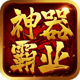 神器霸業(yè)官方版（暫未上線）