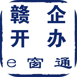 江西省企业登记网络服务平台官方版(赣企开办e窗通)