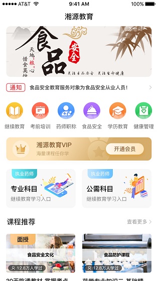 湘源教育 v3.99 安卓版 1