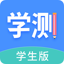 學(xué)測網(wǎng)學(xué)生端