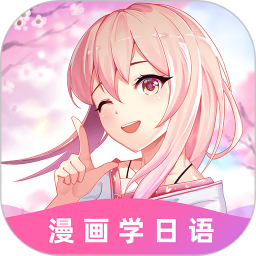 爱上学日语app下载