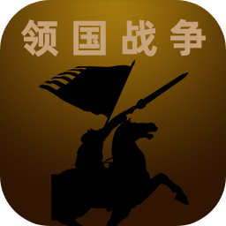 領(lǐng)國戰(zhàn)爭手游