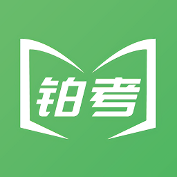 鉑考app(線上考試)