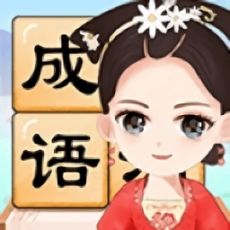 成語(yǔ)小才女游戲