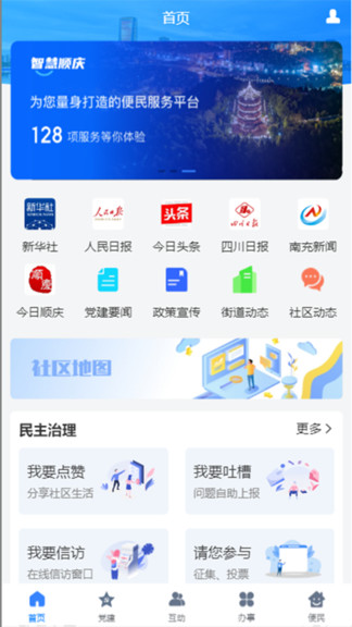 中国社区智慧顺庆 v1.0.54 安卓版3