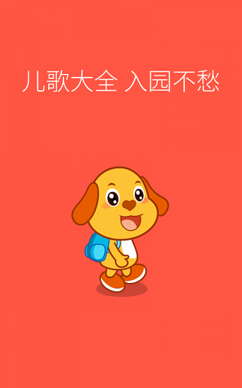 亲宝儿歌动画版app v4.0.0 安卓版3