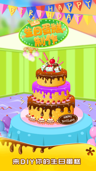 宝宝做生日蛋糕游戏 v2.0 安卓版2