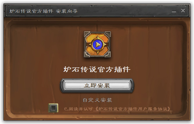 炉石传说官方插件最新版本 v1.9.40.7703 官方pc版0