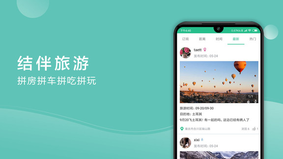 撿人旅游app