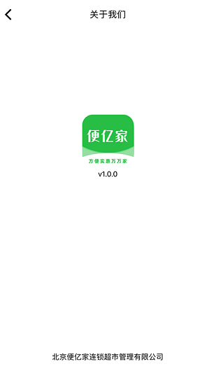 便亿家连锁超市app v1.0.7 安卓版3