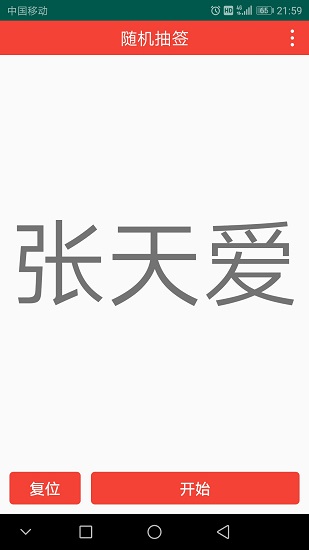 随机抽签器软件 v1.1.3 安卓版1