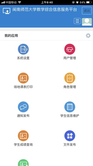 闽师教务系统app手机版 v1.0.15 安卓版2