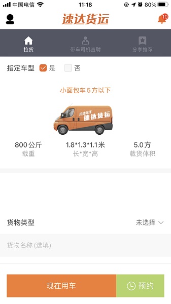 速达货运app