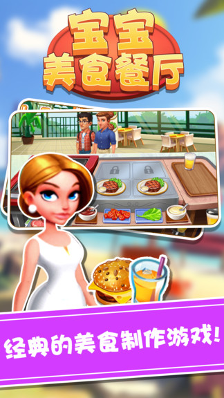 宝宝美食餐厅游戏 v1.1.2 安卓版1