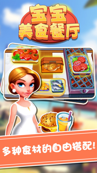 宝宝美食餐厅游戏 v1.1.2 安卓版3