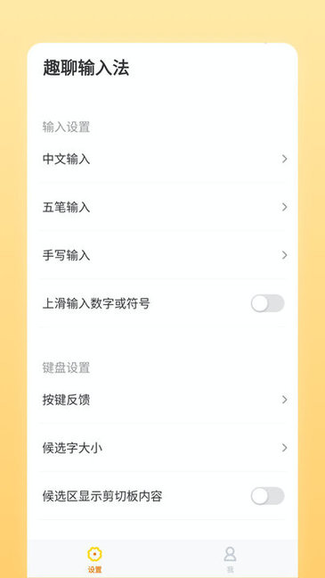 趣聊輸入法app v1.0.2.0 安卓版 0