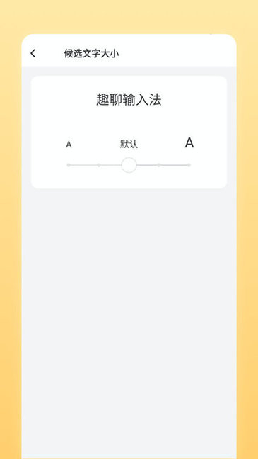 趣聊輸入法app3