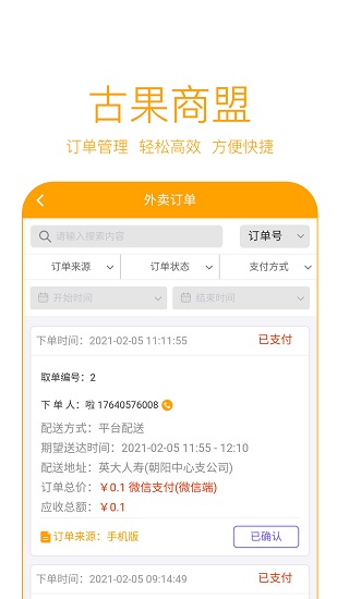 古果商盟app