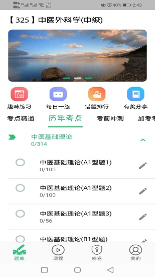 中醫(yī)外科學(xué)主治醫(yī)師題庫(kù)手機(jī)版 v1.2.1 安卓版 0