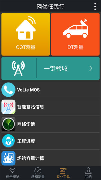 网优任我行 v5.5.5 安卓版0