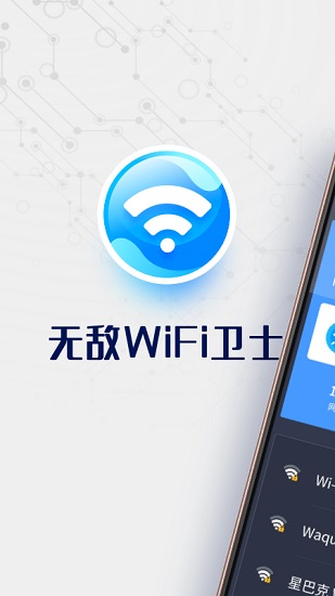 無敵wifi衛(wèi)士免費(fèi)版 v1.6.6 安卓版 0