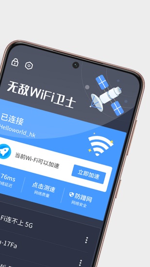 無敵wifi衛(wèi)士免費版3