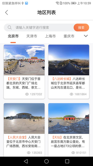 全景客虚拟旅游网app3