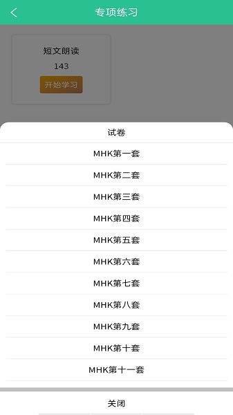 MHK国语考试宝典最新版 v2.2.5 安卓版2