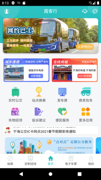 霞客行(宁海定制公交) v2.1 安卓版0
