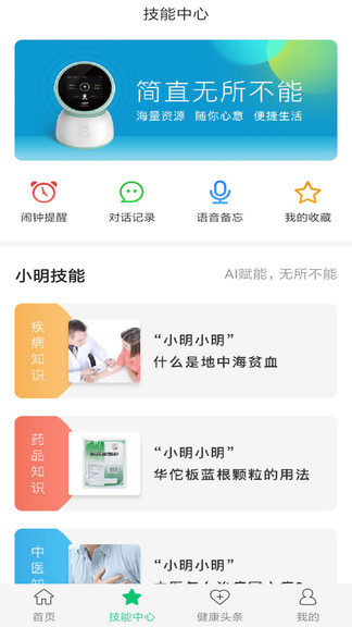 小明医声机器人软件 v1.4.5 安卓版1