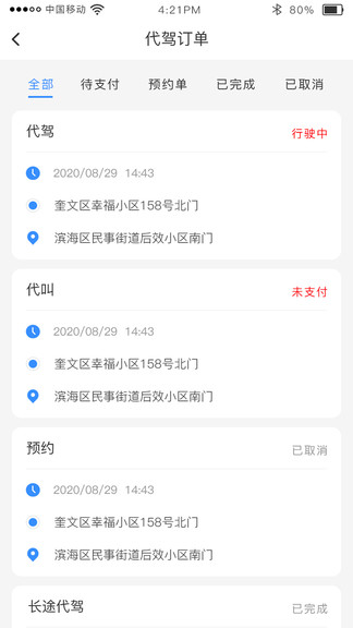 时刻出行app