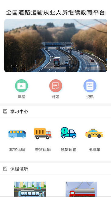 道路运输云课堂官方 v1.2.1 安卓版3