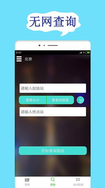 北京地铁查询网 v1.9.9 安卓版0