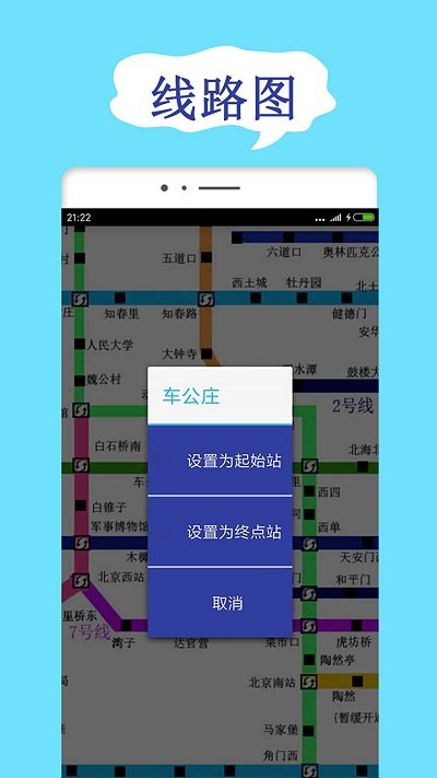 北京地铁查询网 v1.9.9 安卓版1