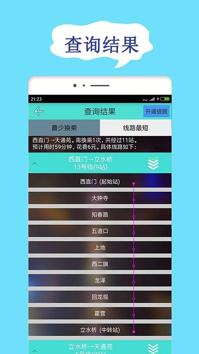 北京地铁查询网 v1.9.9 安卓版3