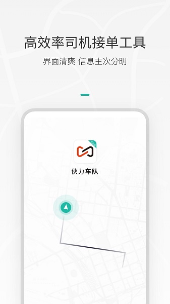 伙力智慧車隊(duì)司機(jī)版 v2.1.1 安卓版 1