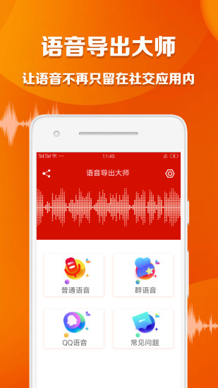 语音导出大师软件 v1.5.2 安卓免费版0