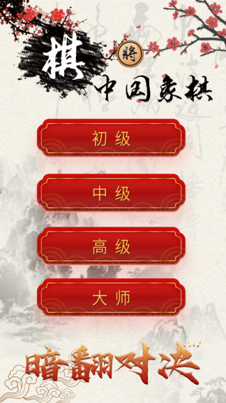 中國象棋對戰(zhàn)游戲平臺 v1.3.1 安卓版 0