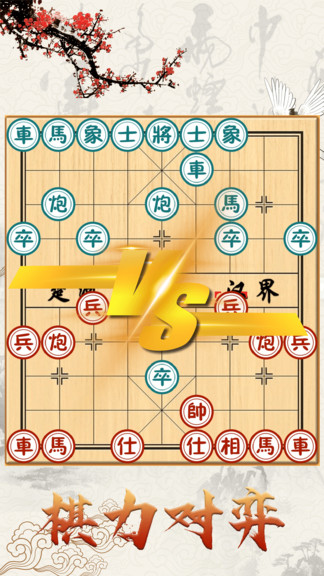 中国象棋对战游戏平台 v1.3.1 安卓版3